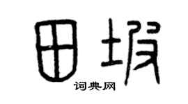 曾庆福田坡篆书个性签名怎么写