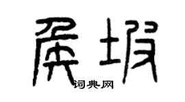 曾庆福侯坡篆书个性签名怎么写