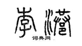 曾庆福李港篆书个性签名怎么写