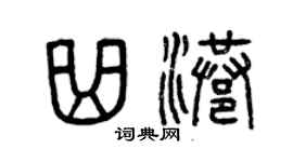 曾庆福曲港篆书个性签名怎么写