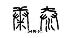 曾庆福康泰篆书个性签名怎么写