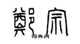 曾庆福郑宗篆书个性签名怎么写