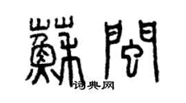 曾庆福苏闽篆书个性签名怎么写