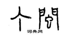 曾庆福丁闽篆书个性签名怎么写