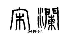 曾庆福宋澜篆书个性签名怎么写