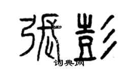 曾庆福张彭篆书个性签名怎么写