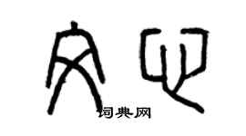 曾庆福文心篆书个性签名怎么写