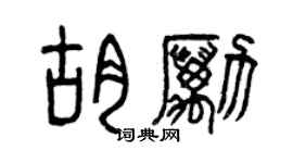 曾庆福胡励篆书个性签名怎么写