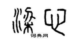 曾庆福梁心篆书个性签名怎么写
