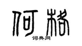 曾庆福何格篆书个性签名怎么写