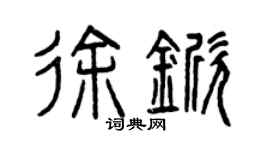 曾庆福徐锨篆书个性签名怎么写
