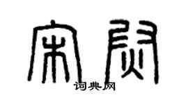 曾庆福宋尉篆书个性签名怎么写