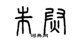 曾庆福朱尉篆书个性签名怎么写
