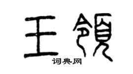 曾庆福王领篆书个性签名怎么写