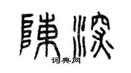曾庆福陈深篆书个性签名怎么写