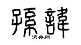 曾庆福孙讳篆书个性签名怎么写