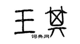 曾庆福王其篆书个性签名怎么写