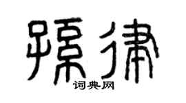 曾庆福孙律篆书个性签名怎么写
