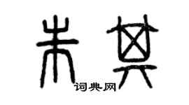 曾庆福朱其篆书个性签名怎么写