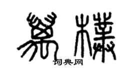 曾庆福万朴篆书个性签名怎么写