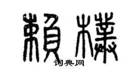 曾庆福赖朴篆书个性签名怎么写