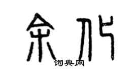 曾庆福余化篆书个性签名怎么写