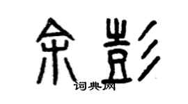 曾庆福余彭篆书个性签名怎么写