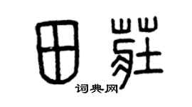 曾庆福田庄篆书个性签名怎么写