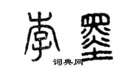 曾庆福李墨篆书个性签名怎么写