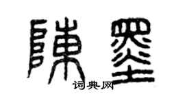 曾庆福陈墨篆书个性签名怎么写