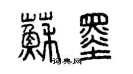 曾庆福苏墨篆书个性签名怎么写