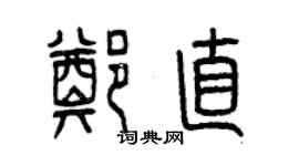 曾庆福郑直篆书个性签名怎么写