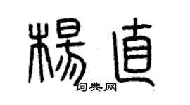 曾庆福杨直篆书个性签名怎么写
