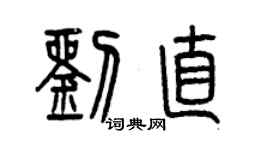 曾庆福刘直篆书个性签名怎么写
