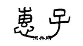 曾庆福惠子篆书个性签名怎么写