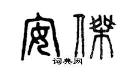 曾庆福安杰篆书个性签名怎么写