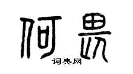 曾庆福何畏篆书个性签名怎么写