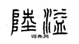曾庆福陆溢篆书个性签名怎么写