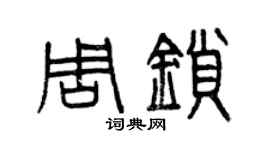 曾庆福周锁篆书个性签名怎么写