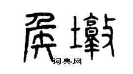 曾庆福侯墩篆书个性签名怎么写