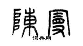 曾庆福陈曼篆书个性签名怎么写