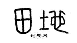 曾庆福田地篆书个性签名怎么写