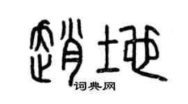 曾庆福赵地篆书个性签名怎么写