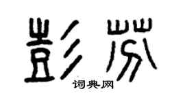 曾庆福彭芬篆书个性签名怎么写