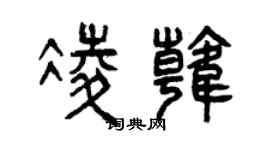曾庆福凌韩篆书个性签名怎么写