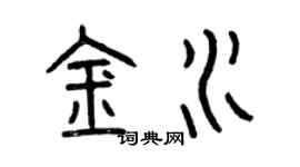 曾庆福金水篆书个性签名怎么写