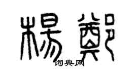 曾庆福杨郑篆书个性签名怎么写