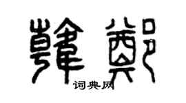 曾庆福韩郑篆书个性签名怎么写