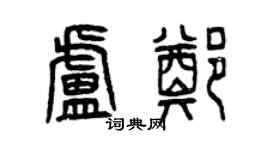 曾庆福卢郑篆书个性签名怎么写