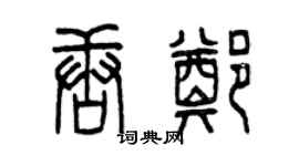 曾庆福唐郑篆书个性签名怎么写